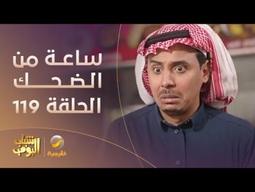 ساعة من الضحك من مسلسل شباب البومب  الحلقة 119