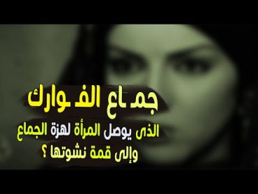 ما هو جماع الفوارك  الذى يوصل المرأة لقمة نشوتها ، ولهزة الجماع بسهولة ؟؟