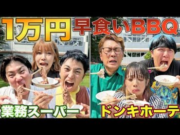 【1万円】学校で肉探して早食いする大食いBBQがキツすぎた！【ドンキ、業務スーパー】