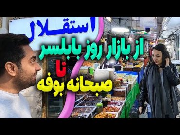 از بازار روز بابلسر تا صبحانه بوفه هتل میزبان  ایران گردی