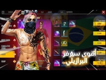 فري فايردخلت إلى أقوى سيرفر 🔥البرازيلي 🇧🇷