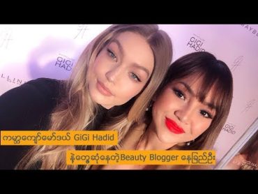 ကမာၻေက်ာ္ေမာ္ဒယ္ GiGi Hadid နဲ့ေတြ့ဆုံေနတဲ့Beauty Blogger ေနျခည္ဦး