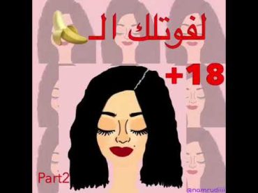 محنه محنة ههههههكلام فوق18 من ⃣ 18طرشوله من ⃣ 18 🔞 🔞 🔞 طرشوله حكم طرشوله حكم