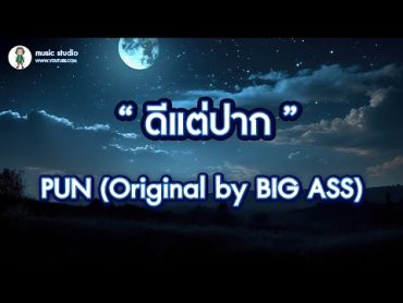 ดีแต่ปาก   PUN Original by BIG ASS