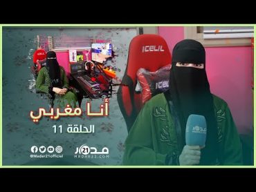 تربح 3 مليون سنتيم شهريا.. مغربية منقبة تتفوق في ألعاب الفيديو وهذه رسالتها للمنتقدين