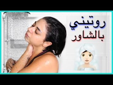 روتيني للاستحمام و النظافة الشخصية 🧖‍♀️ (بالخطوات )