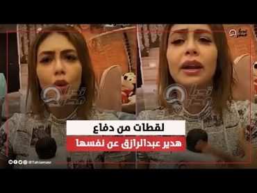 البلوجر هدير عبدالرازق   هاتولي فيديو واحد فيه حاجة مش كويسة   حوار سابق