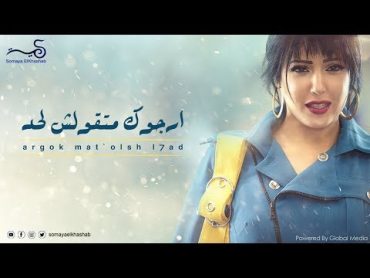 Somaya El Khashab  Ayzak Keda  سمية الخشاب عايزاك كده