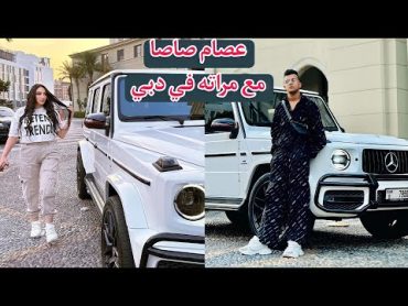 عصام صاصا و مراته جهاد احمد في أول إطلالة ليهم بعد وصولهم دبي  لا يفوتك