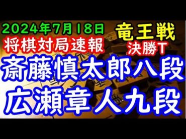 BGMなし将棋対局速報▲斎藤慎太郎八段(１組５位)vs△広瀬章人九段(１組４位) 第37期竜王戦決勝トーナメント「主催：読売新聞社、日本将棋連盟、特別協賛：野村ホールディングス、協賛：UACJ、あんし