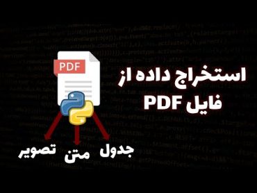 استخراج متن و تصویر از فایل پی دی اف با پایتون