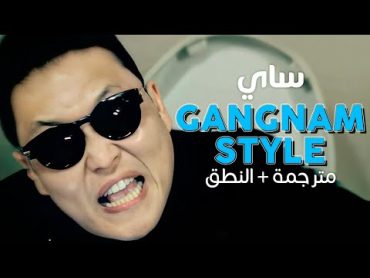 PSY  Gangnam Style / Arabic sub  أغنية ساي الأسطورية &39;كانقنام ستايل&39; / مترجمة + النطق