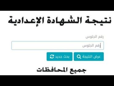 نتيجة الصف الثالث الاعدادى 2023 بكل سهولة