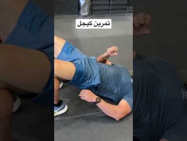 عن اهمية تمرين كيجل لسرعة القذف