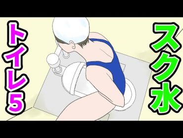 スク水でのトイレの仕方　第５弾　＃水着女子　＃スクール水着