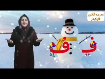 آموزش فارسی برای کودکان: آموزش حرف "ف" از الفبای فارسی/learning farsi alphabet