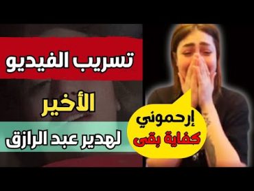 🔴 تسريب الفيديو الأخير للبلوجر هدير عبد الرازق 🔴 فضيحة هدير عبد الرازق القصة الكاملة والحقيقية كاملة