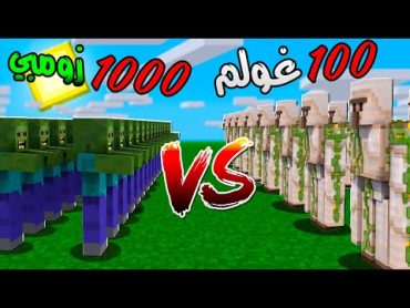 Minecraft PE  ( النتيجة صادمة ) 1000  زومبي  ضد 100غولم