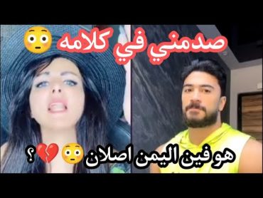 مصري ينكر وجود اليمن؟😳💔 وجاء الرد من امل سالم