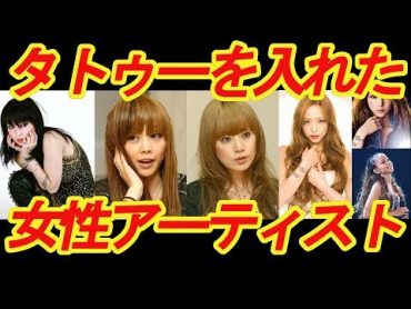 意外！『タトゥー・刺青』を入れた女性芸能人画像一覧