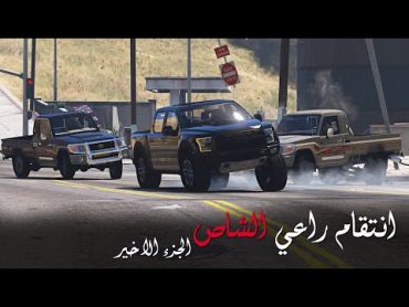 غضب راعي الشاص بعد مقتل ابوه ونهاية عصابة المافيا على يده ، انتقام راعي الشاص 5  قراند 5  GTAV