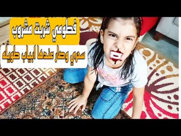 فليم قصير بنت صغيرة شربت مشروب سحري وصار عندها انياب طويلة ومخيفة😭