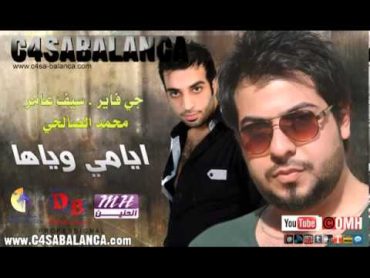 جي فاير و سيف عامر ومحمد الصالحي ايامي وياها 2012    SAEF ALSAMRY Youtube com