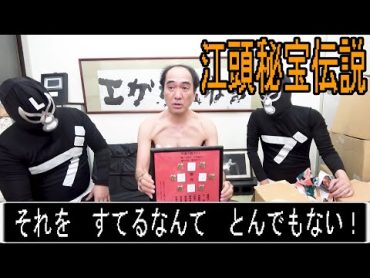 江頭2:50の倉庫にはたくさんの宝物がありました。【エガちゃんねる EGACHANNEL 切り抜き】