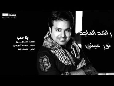 راشد الماجد  بلا حب  Rashed Al Majed  Bala Hob