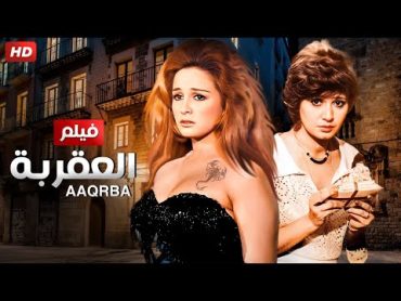 فيلم الاثارة و التشويق " العقربة " بطولة نجلاء فتحى و مديحة كامل و محمود عبد العزيز بأعلى جودة