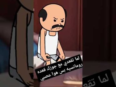 لم تقعدي مع جوزك قعده رومانسيه بس هوا عصبي حنتوسه funny comedy كوميدي cartoon