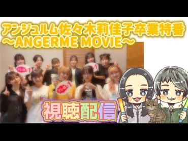 【アンジュルム】佐々木莉佳子卒業特番～ANGERME MOVIE～ 視聴配信