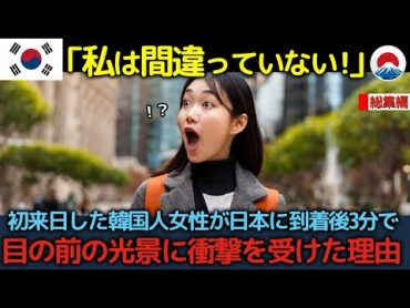 【総集編】「まさか日本がこんな国だったなんて…」初来日した韓国人女性が日本に到着後3分で目の前の光景にショックを受けた理由【海外の反応】