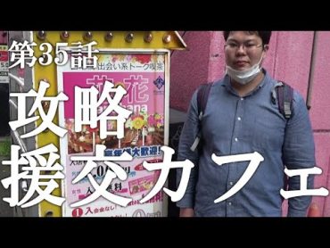 【第35話・師匠、恋をする】日本橋の出会いカフェに潜入レポ。28歳底辺サラリーマンがyoutuberとなりレポで成り上がるドキュメント。