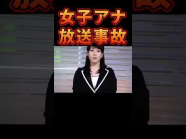 伝説の女子アナ放送事故