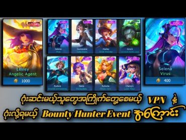 ဂုံးဆင်း Player တွေအကြိုက်တွေ့စေမယ့် Vpn နဲ့ဂုံးလို့ရမယ့် Bounty Hunter Event