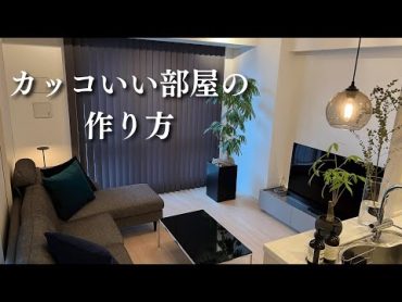 【大人のかっこいい部屋】の作り方｜一人暮らし男性