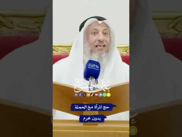 حج المرأة مع الحملة بدون محرم  عثمان الخميس