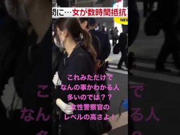 女性容疑者に美人女性警察官を見せつける警察！！　shorts