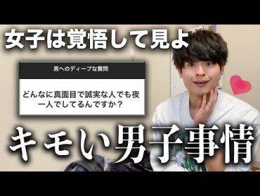 【本音】女子が持ってる男子に対してのディープな質問に全て答えます😳女子よコレが現実だ。