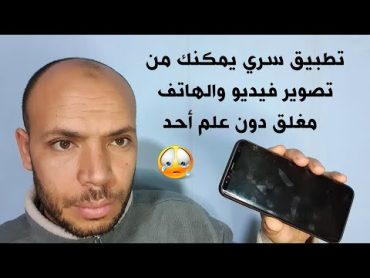 تطبيق سري يمكنك من تصوير فيديو والهاتف مغلق دون علم احد