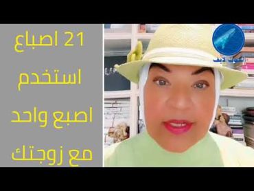 فوزيه الدريع نصائح الحياة الحميمية  رجاء للنساء  2024 Married Life Fawzia Aldiria