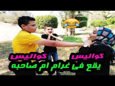 كواليس فيلم ولد صغير يحب ام صاحبه 😱😂😂