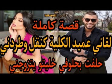 🔥لقاني عميد الكلية صارم😎كنقل وطردني😱ولكن حلفت بحلوفي 😋حتى خليتو يتزوجني😉 قصة كاملة ومختلفة خطيرة👼👩‍🎤