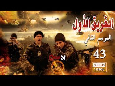 مسلسل الفريق الأول ـ الجزء الثاني  ـ الحلقة 43 الثالثة و الأربعون كاملة   Al Farik El Awal   season