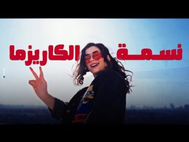 اغنية نسمة الكاريزما  ليلى أحمد زاهر من مسلسل اعلى نسبة مشاهدة