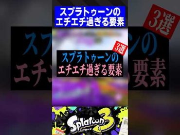 【子供は見ちゃメ！】スプラのエチエチ過ぎる要素3選【スプラトゥーン3】