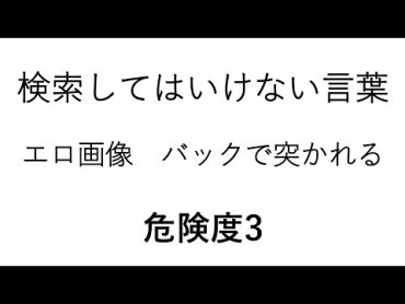 検索してはいけない言葉【エロ画像　バックで突かれる】