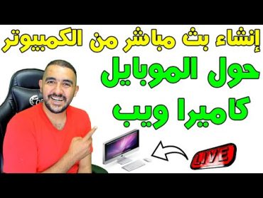 ازاى تعمل بث مباشر  حول تليفونك الى كاميرا ويب  طريقة عمل بث مباشر على اليوتيوب  بث مباشر