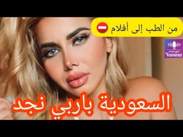 قصة باربي نجد   barbienjd السعودية باربي نجد أفلام بالغين